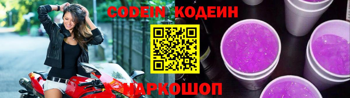 Спасск-Дальний  Кодеиновый сироп Lean Purple Drank  Вход с VPN 