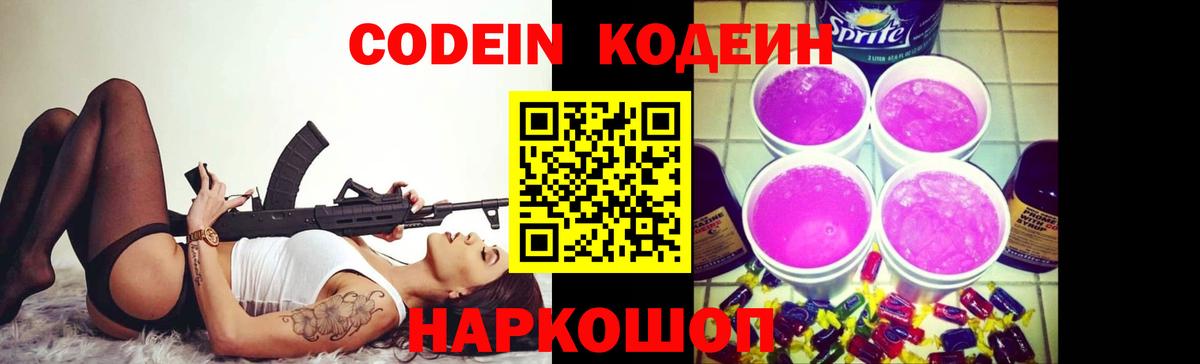 Кодеин Purple Drank Спасск-Дальний